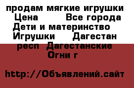 продам мягкие игрушки › Цена ­ 20 - Все города Дети и материнство » Игрушки   . Дагестан респ.,Дагестанские Огни г.